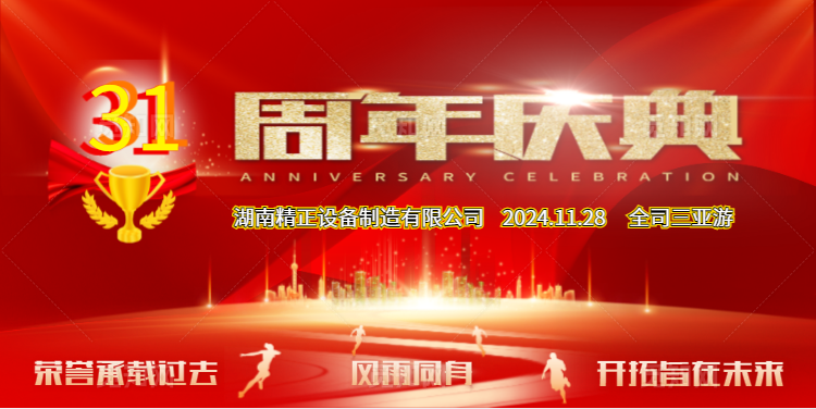 米兰网页版-米兰MILAN(中国)
公司31周年司庆