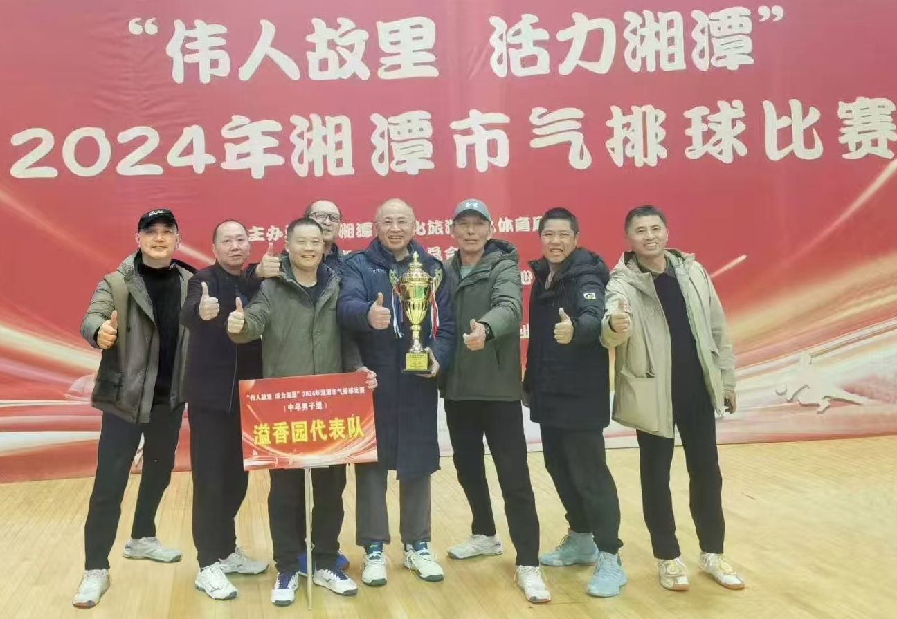 米兰网页版-米兰MILAN(中国)
溢香园（酒店）代表队荣获湘潭市气排球比赛活动冠军